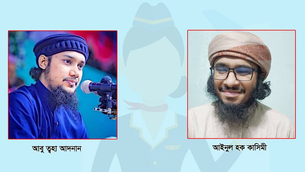 ত্বহার ‘পরকীয়ার’ সাফাই গেয়ে তোপের মুখে আইনুল হক কাসিমী