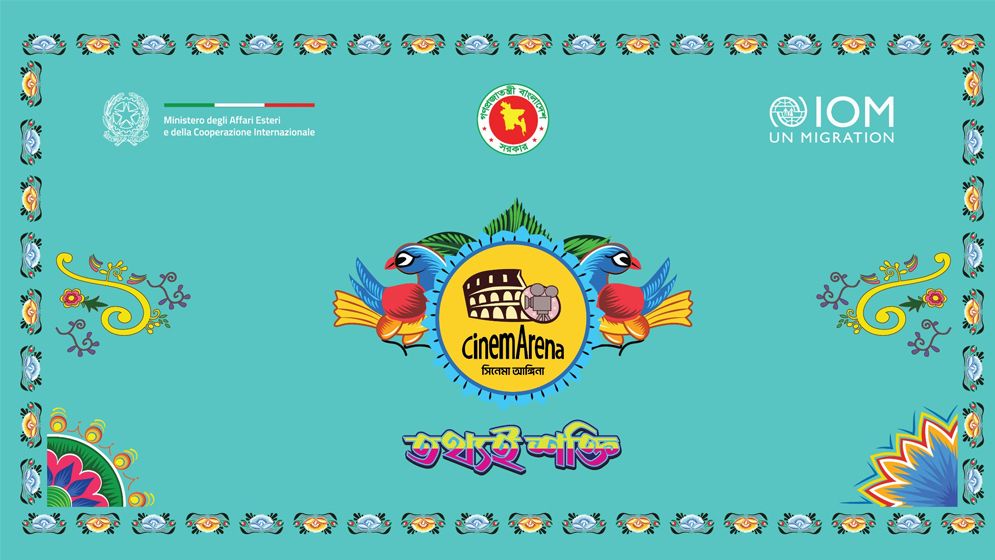 বাংলাদেশে ভ্রাম্যমাণ চলচ্চিত্র প্রদর্শনী শুরু করল আইওএম