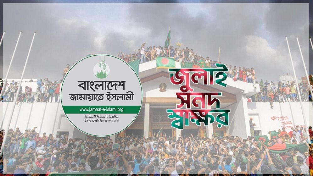 জামায়াতের যে দুই নেতা স্বাক্ষর করবেন জুলাই সনদে