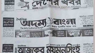 ময়মনসিংহের ১১ পত্রিকার ডিক্লারেশন বাতিল