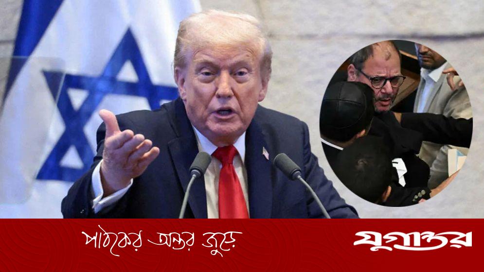 ট্রাম্পের ভাষণ চলাকালে ইসরাইলের পার্লামেন্টে হট্টগোল
