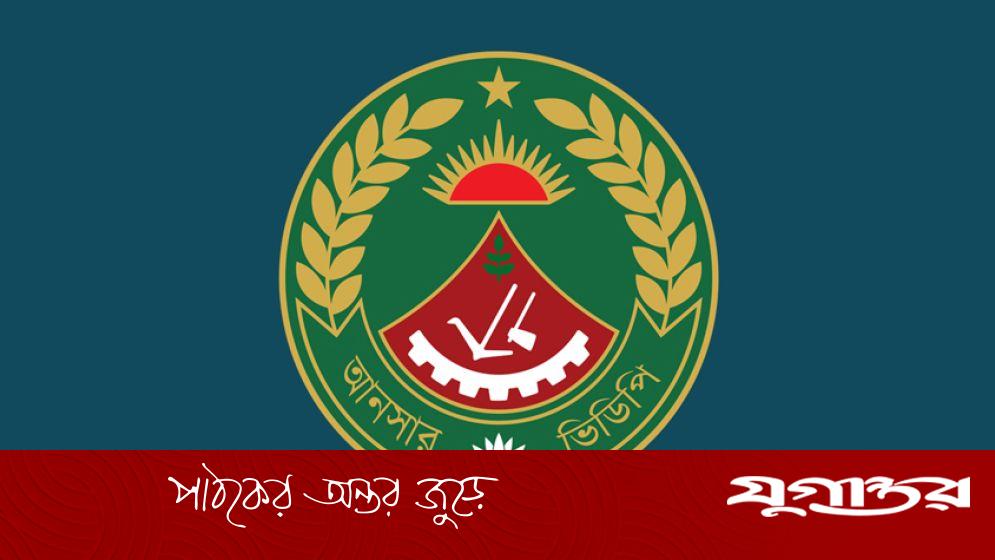আনসার ও গ্রাম প্রতিরক্ষা বাহিনীতে চাকরি