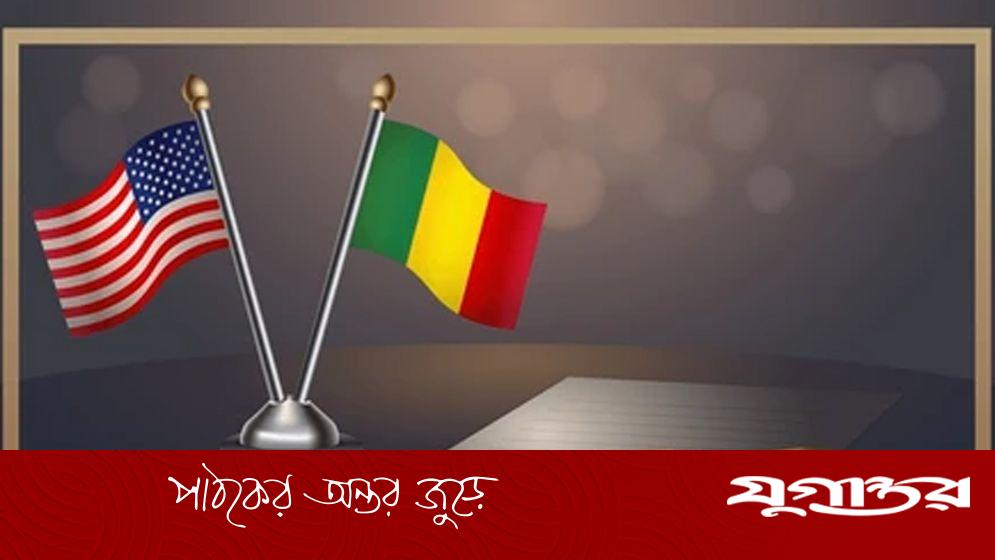 মার্কিন নাগরিকদের বিরুদ্ধে কঠিন পদক্ষেপ নিল মালি