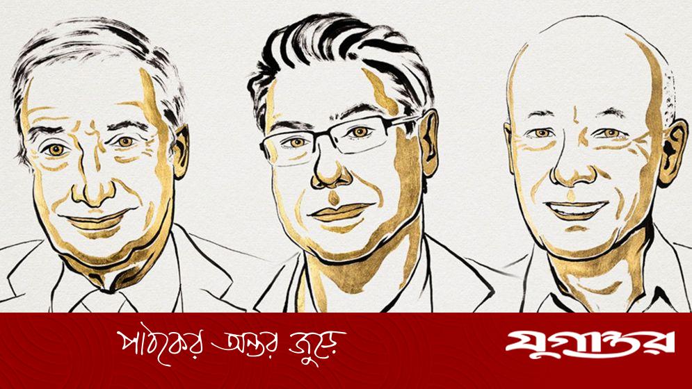 অর্থনীতিতে নোবেল পেলেন ৩ জন