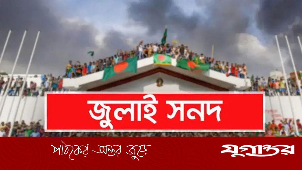 জুলাই সনদ স্বাক্ষর অনুষ্ঠানে যেসব জাতীয় নেতা উপস্থিত থাকবেন