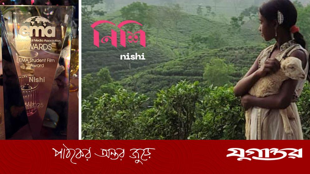 প্রথম বাংলাদেশি সিনেমা হিসেবে এমা জিতল ‘নিশি’