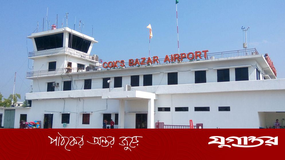 কক্সবাজার বিমানবন্দরকে আন্তর্জাতিক ঘোষণা