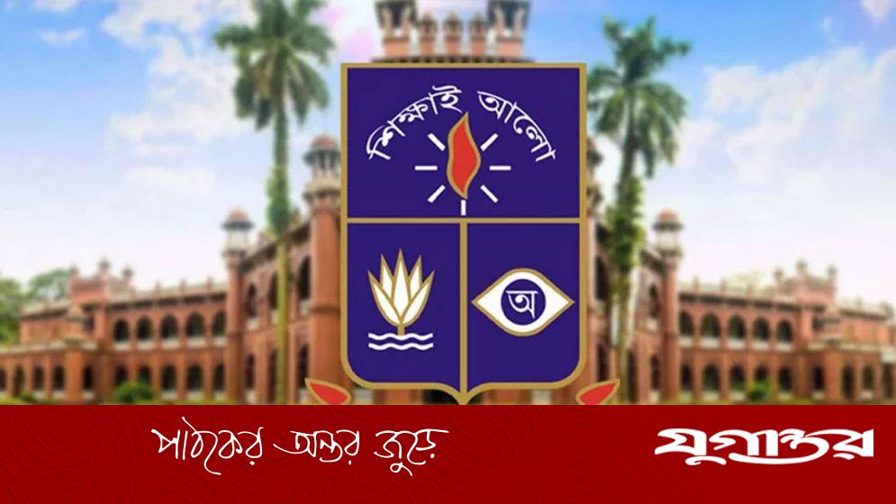 ঢাবিতে ভর্তি পরীক্ষা ও আবেদনের তারিখ ঘোষণা