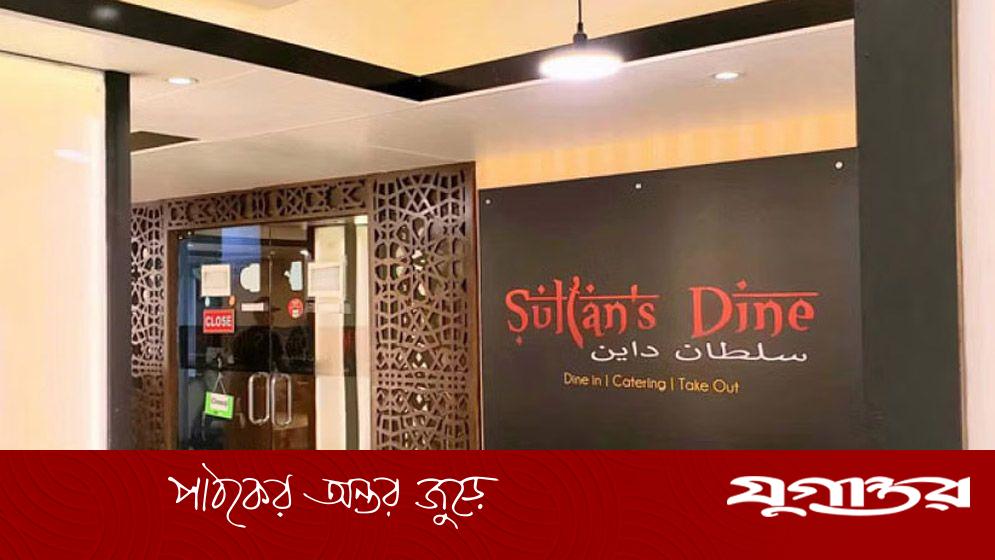 সুলতান’স ডাইনে চাকরির সুযোগ