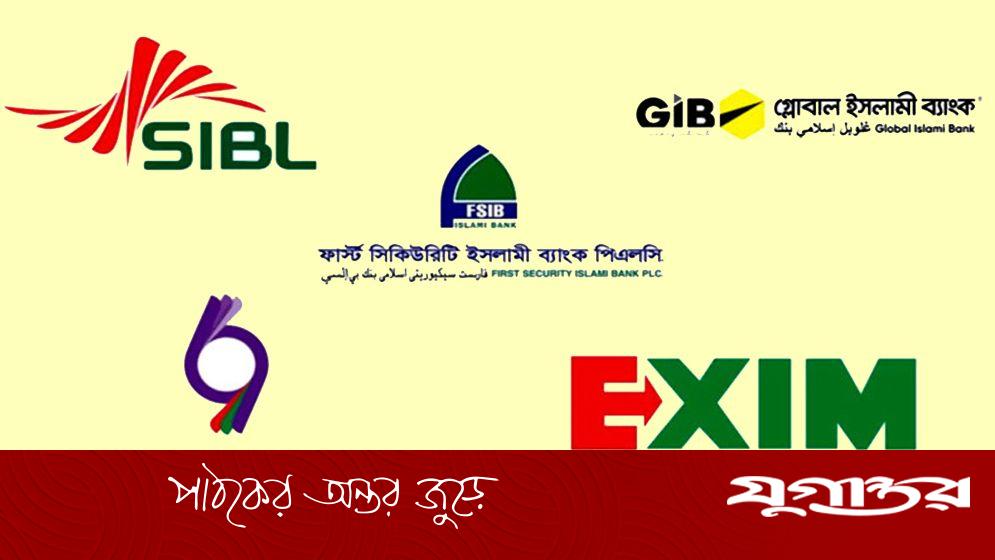 ৫ ব্যাংক একীভূতকরণে ক্ষতির গুজব নিয়ে অর্থ মন্ত্রণালয়ের সতর্কতা