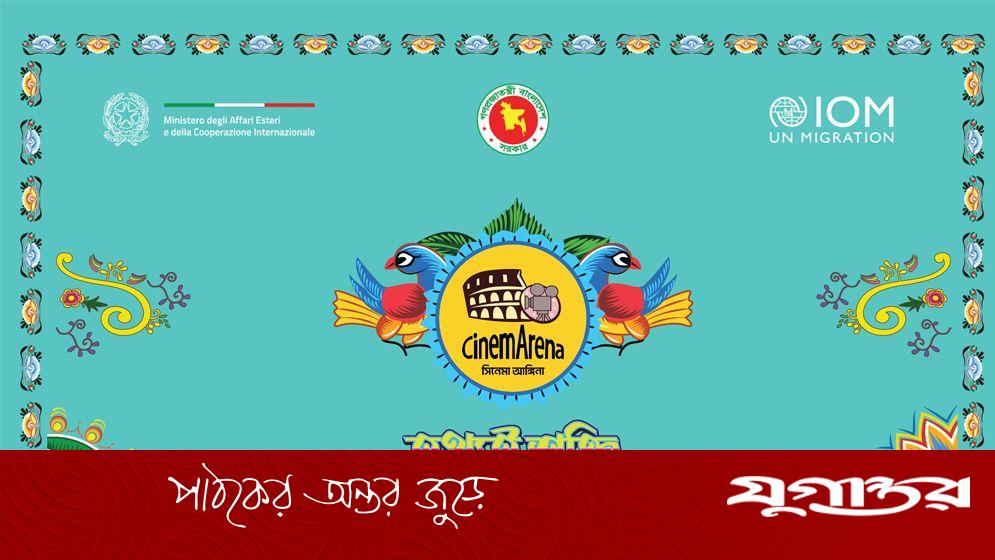 বাংলাদেশে ভ্রাম্যমাণ চলচ্চিত্র প্রদর্শনী শুরু করল আইওএম