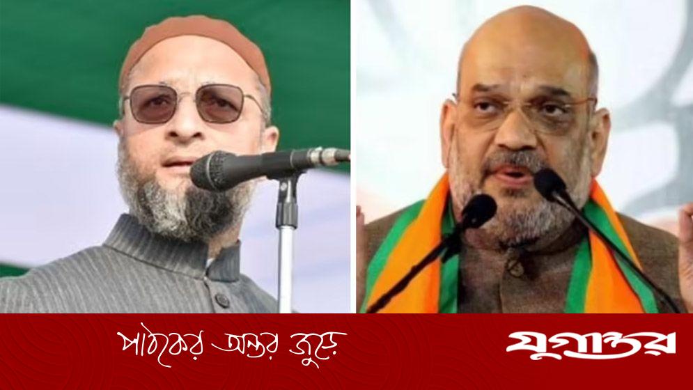 ‘অমিত দর্শন’ মিথ্যা বললেন আসাদুদ্দিন ওয়াইসি
