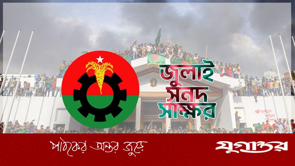 জুলাই সনদে বিএনপির যে দুই প্রতিনিধি স্বাক্ষর করবেন