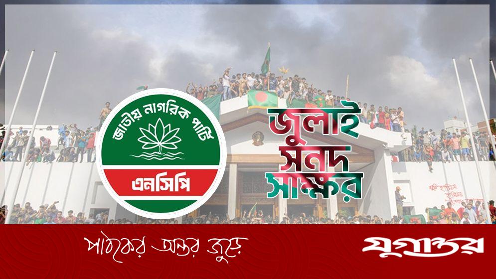 এনসিপির যে দুই নেতা জুলাই সনদ স্বাক্ষর অনুষ্ঠানে যাবেন