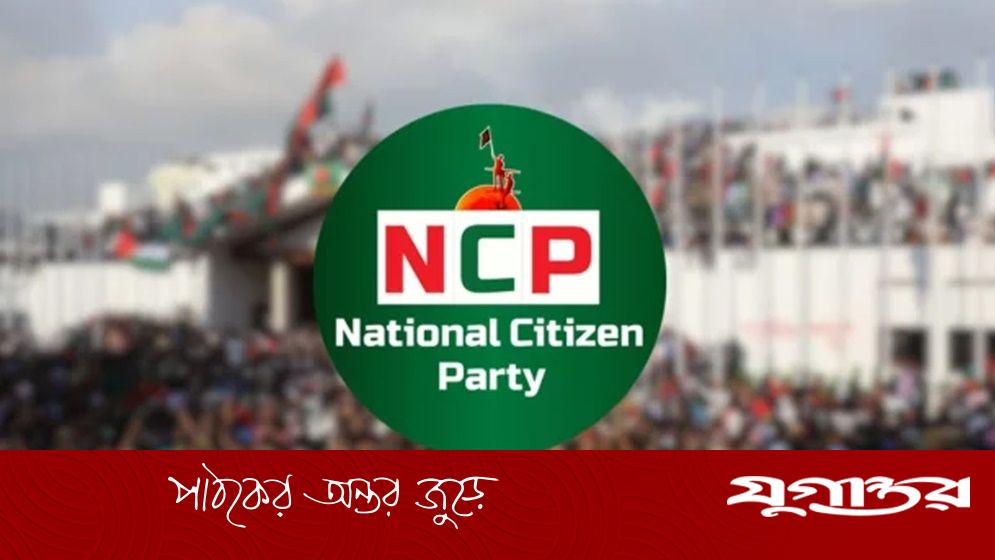 কে কোন দলের সঙ্গে হাত মিলিয়ে সরে পড়তে চান, জাতিকে জানাবে এনসিপি