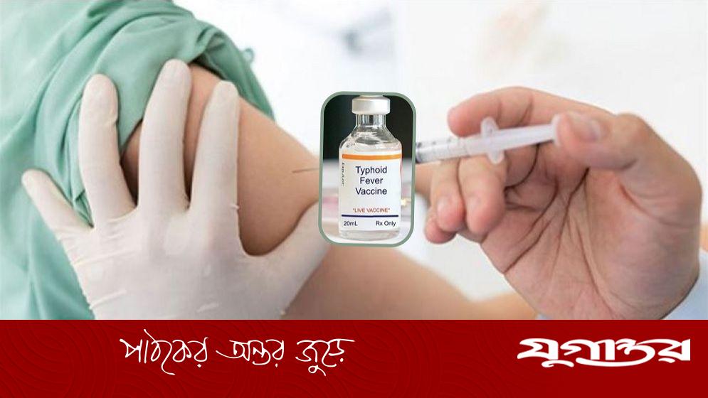 শিশুদের টাইফয়েড টিকার স্বাস্থ্যঝুঁকি আছে কি?