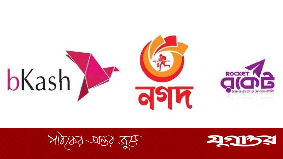 বিকাশ-নগদ-রকেটে লেনদেনের নতুন উপায়, হাজারে কাটবে দেড় টাকা