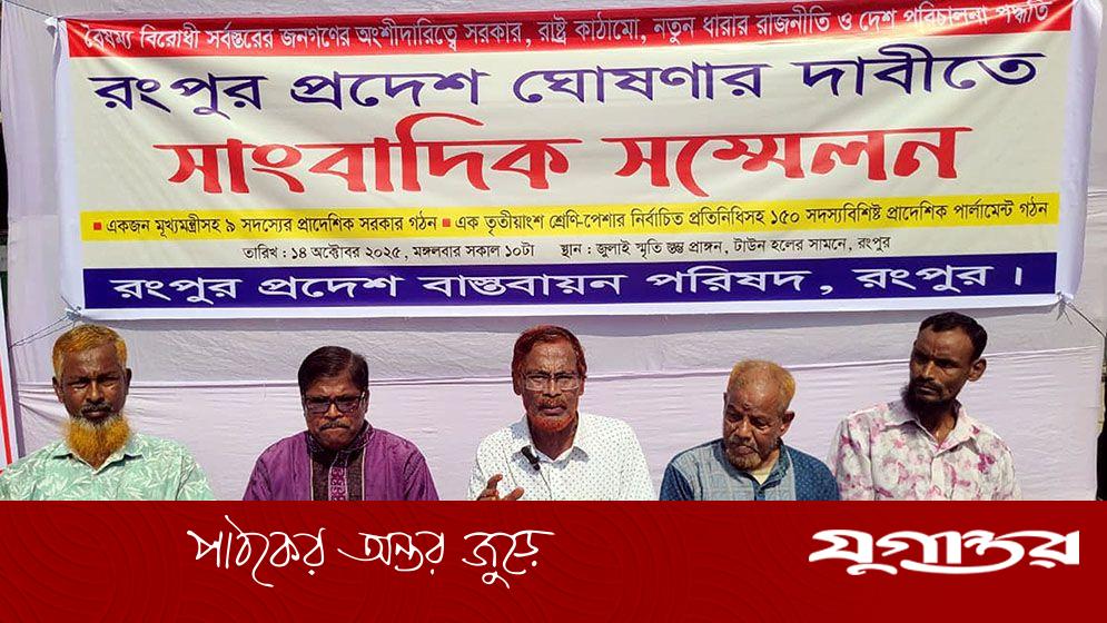 রংপুরকে প্রদেশ ঘোষণার দাবি