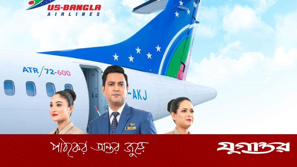 অভিজ্ঞতা ছাড়াই ইউএস-বাংলা এয়ারলাইন্সে চাকরি