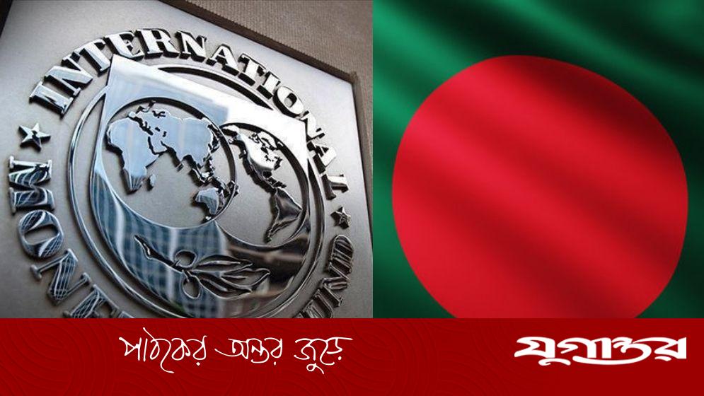 আগামী বছর জিডিপি প্রবৃদ্ধি হবে ৫ শতাংশ ছুঁইছুঁই: আইএমএফ