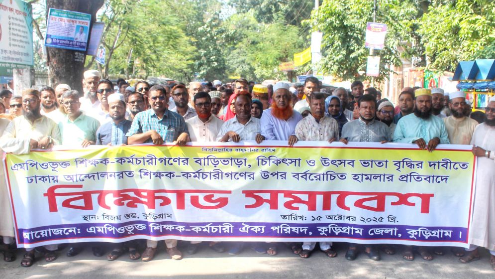 শিক্ষক-কর্মচারীদের ওপর হামলার প্রতিবাদে কুড়িগ্রামে বিক্ষোভ