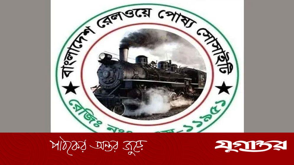 নিয়োগে স্বচ্ছতাসহ ১৩ দাবি রেলওয়ে পোষ্য সোসাইটির