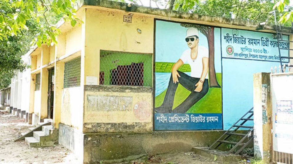 ১৬ বছর সুবিধা বঞ্চিত শহীদ জিয়াউর রহমান ডিগ্রি কলেজ, এবার শীর্ষে