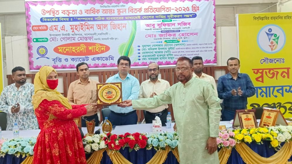 মনোহরদীতে স্বজন সমাবেশের সৌজন্যে আন্তঃস্কুল বিতর্ক প্রতিযোগিতা