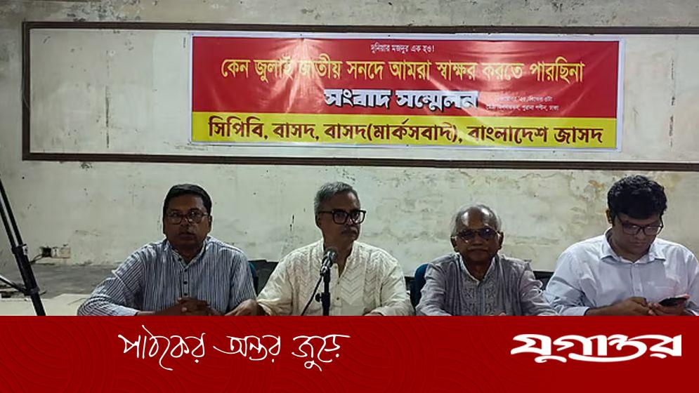 জুলাই সনদে স্বাক্ষর করবে না সিপিবি গণফোরামসহ পাঁচ দল