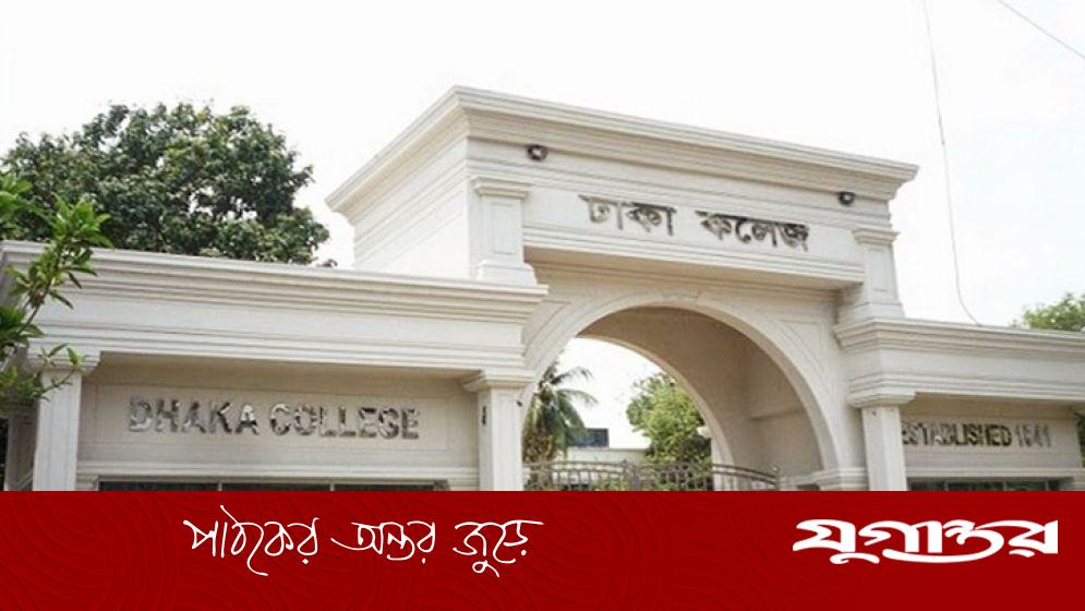 ঢাকা কলেজে জিপিএ-৫ পেলেন ৮৫৭ জন, পাশের হার কত?