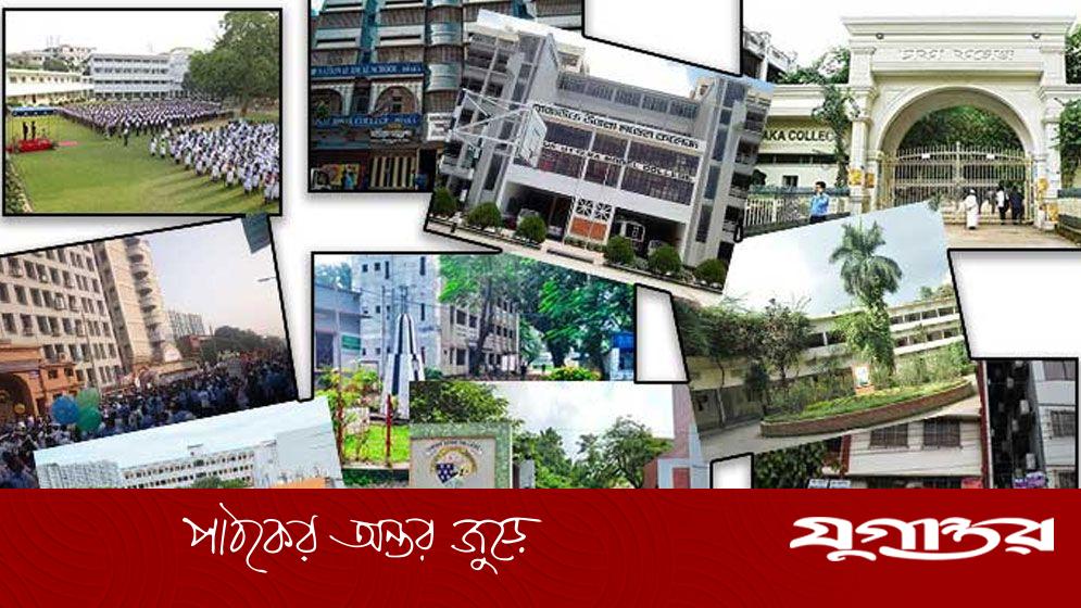 এইচএসসির ফলে রাজধানীর সেরা ১০ কলেজ