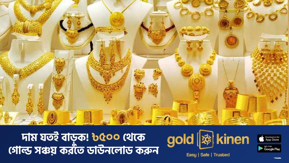 ভারত, পাকিস্তান ও নেপালের চেয়ে বাংলাদেশে স্বর্ণের দাম বেশি, এত বাড়ার কারণ কী?