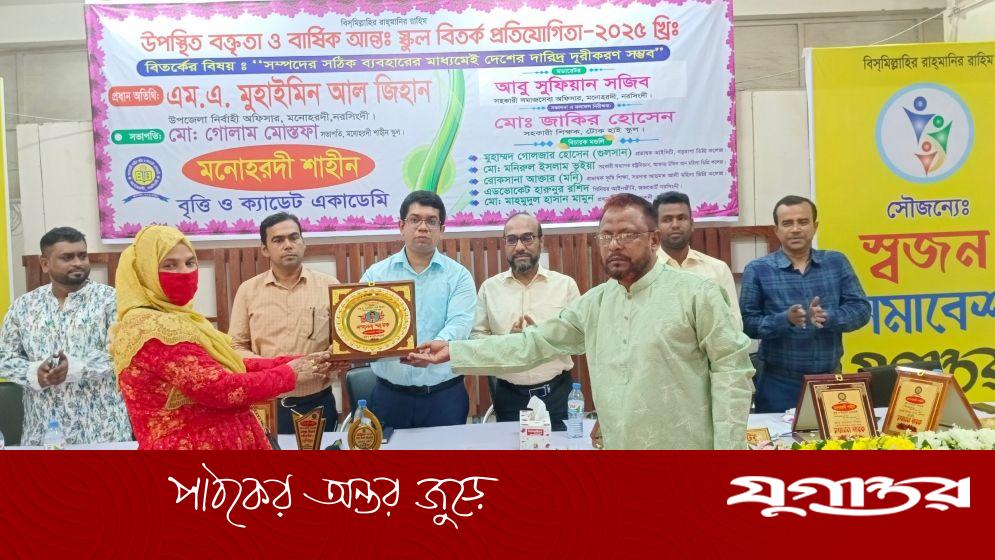 মনোহরদীতে স্বজন সমাবেশের সৌজন্যে আন্তঃস্কুল বিতর্ক প্রতিযোগিতা