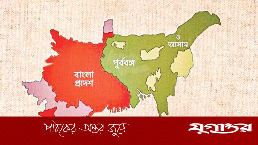 বঙ্গভঙ্গ এবং এর পরিণাম