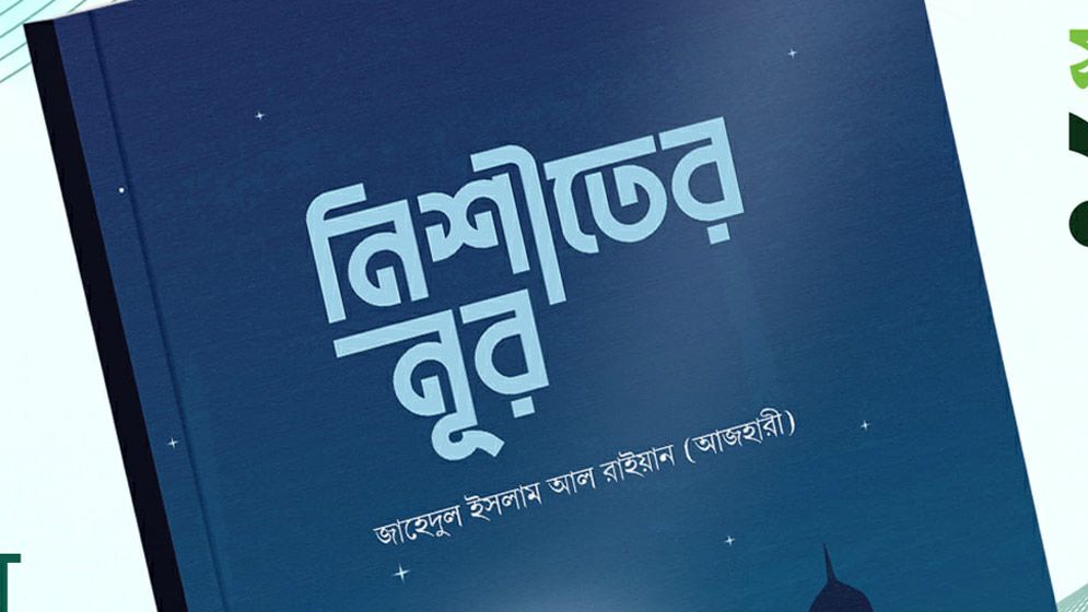 অন্ধকার ভেদ করে আলোর দিশা ‘নিশীতের নূর’