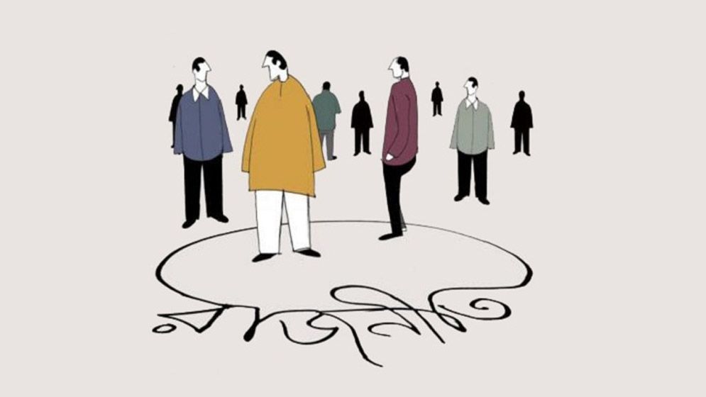 অনিশ্চয়তার পথে রাজনীতি