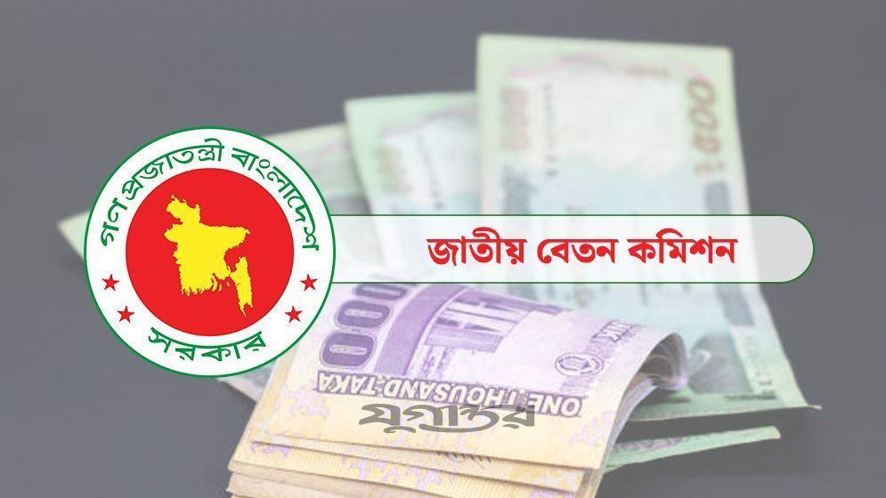 সর্বোচ্চ বেতন দেড় লাখ সর্বনিম্ন ২৫ হাজার টাকা