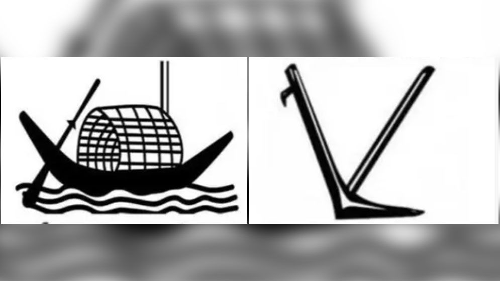 নৌকা প্রতীক আ.লীগের ছিল না, লাঙলের মালিকানারও হাত বদল