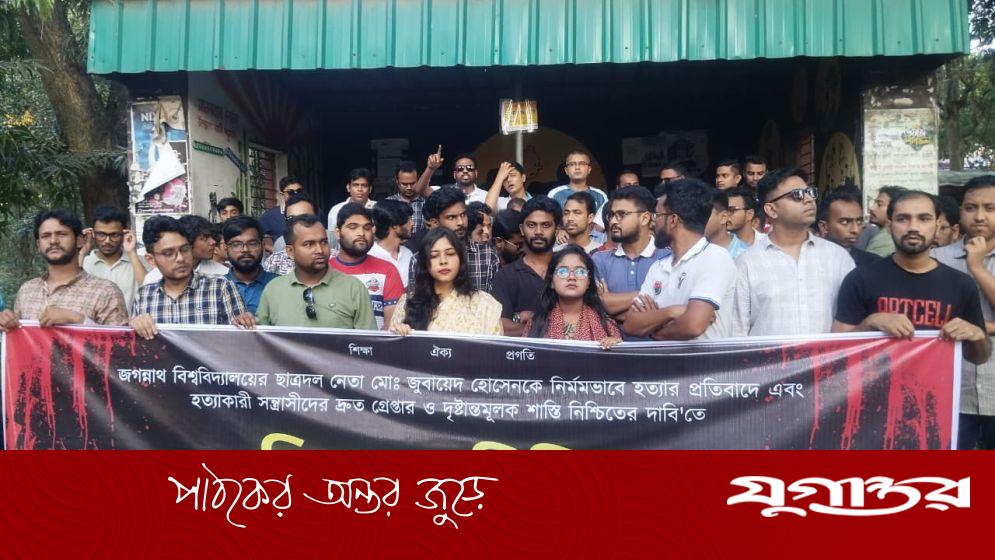 জবি ছাত্রদল নেতা হত্যার প্রতিবাদে জাবিতে বিক্ষোভ মিছিল