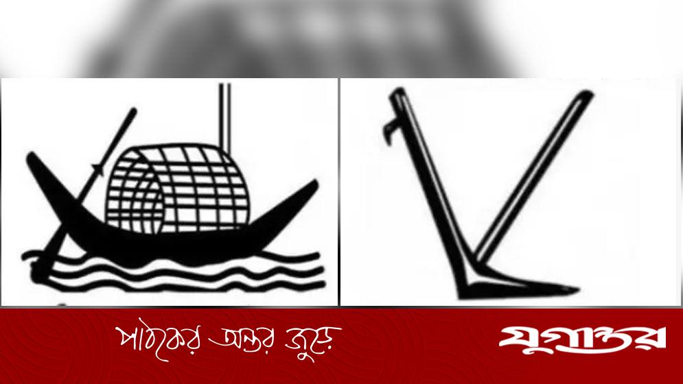 নৌকা প্রতীক আ.লীগের ছিল না, লাঙলের মালিকানারও হাত বদল