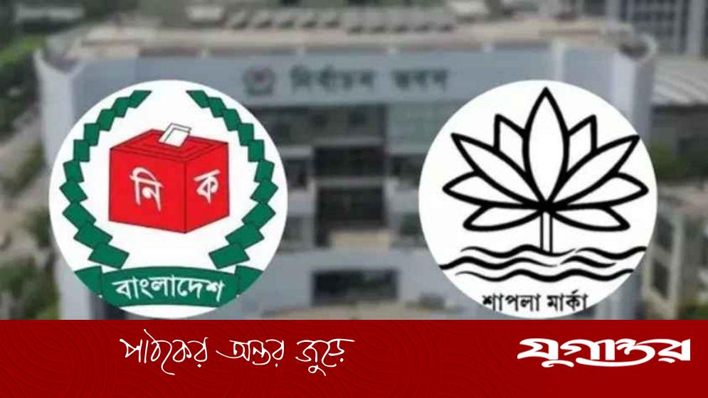 শাপলা প্রতীক নিয়ে নতুন সিদ্ধান্ত নির্বাচন কমিশনের
