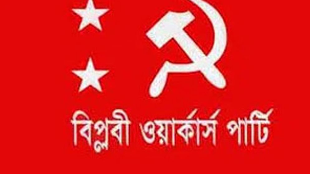 ৮ দফা দাবিতে গণমিছিল করবে ওয়ার্কার্স পার্টি