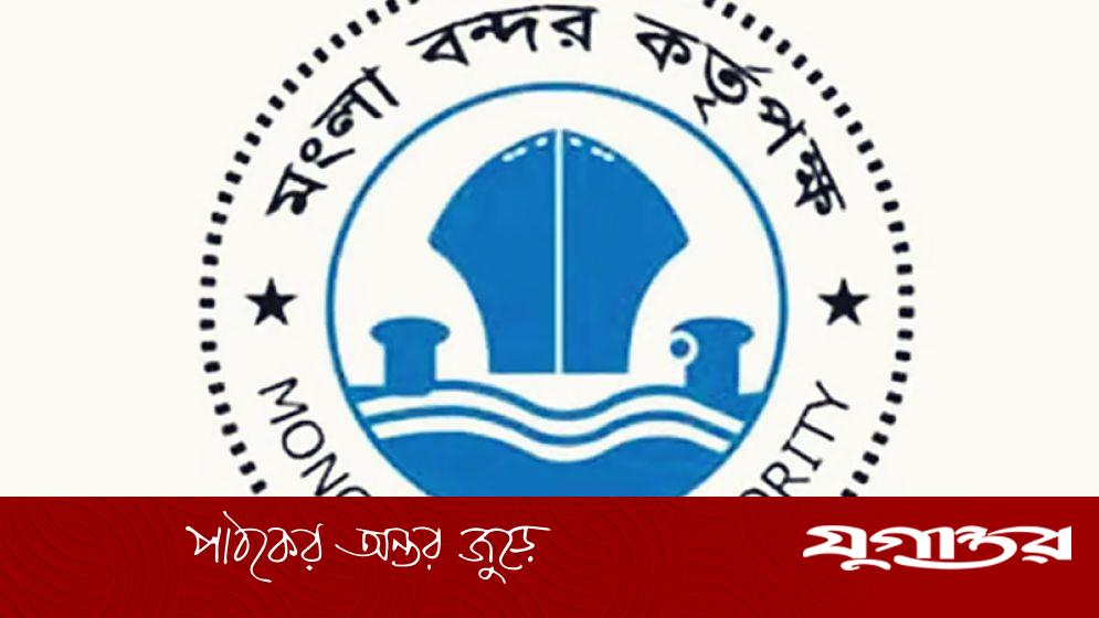 মোংলা বন্দরে ৩০ পদে নিয়োগ