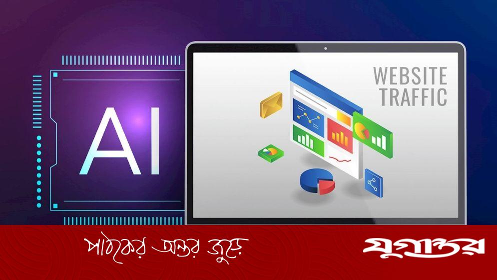 এআইয়ের কারণে কমে যাচ্ছে ওয়েবসাইটের ভিজিটর