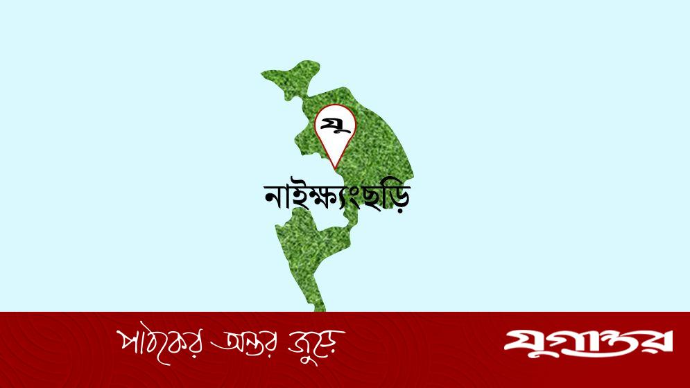 নাইক্ষ্যংছড়িতে পৃথক ঘটনায় শিশু ও যুবকের মৃত্যু