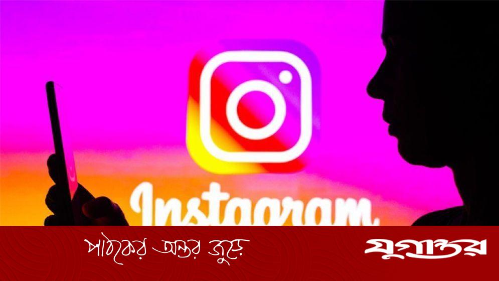 ইনস্টাগ্রামে কিশোর-কিশোরীরা যেসব কন্টেন্ট বেশি দেখে