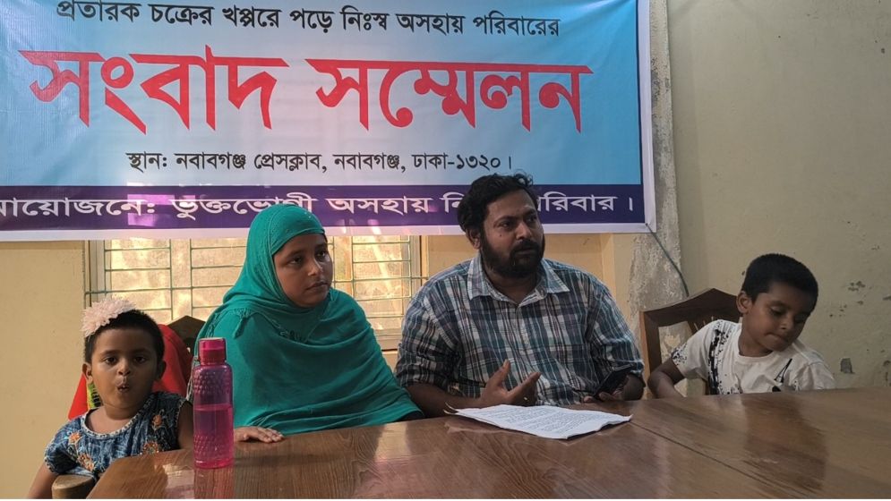 প্রতারক চক্রের খপ্পরে পড়ে সব হারিয়ে নিঃস্ব ব্যবসায়ীর পরিবার