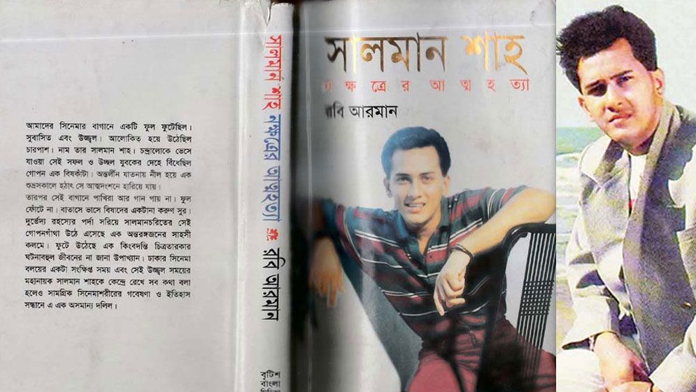 সালমান শাহকে নিয়ে লেখা বই নিষিদ্ধ হওয়ার কারণ জানা গেল