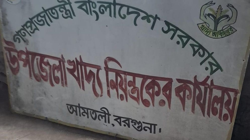 আমতলীতে ডিলার নিয়োগে অনিয়ম ও ঘুস বানিজ্যের অভিযোগ