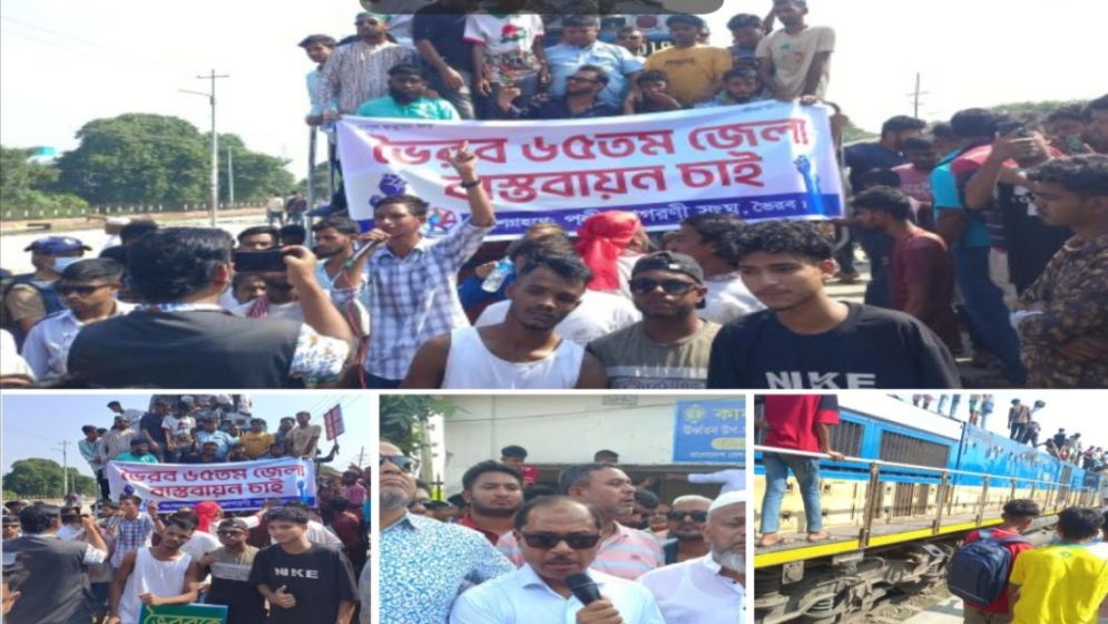ভৈরব জেলার দাবিতে দেড় ঘণ্টা রেল আটকে রাখল ছাত্র-জনতা